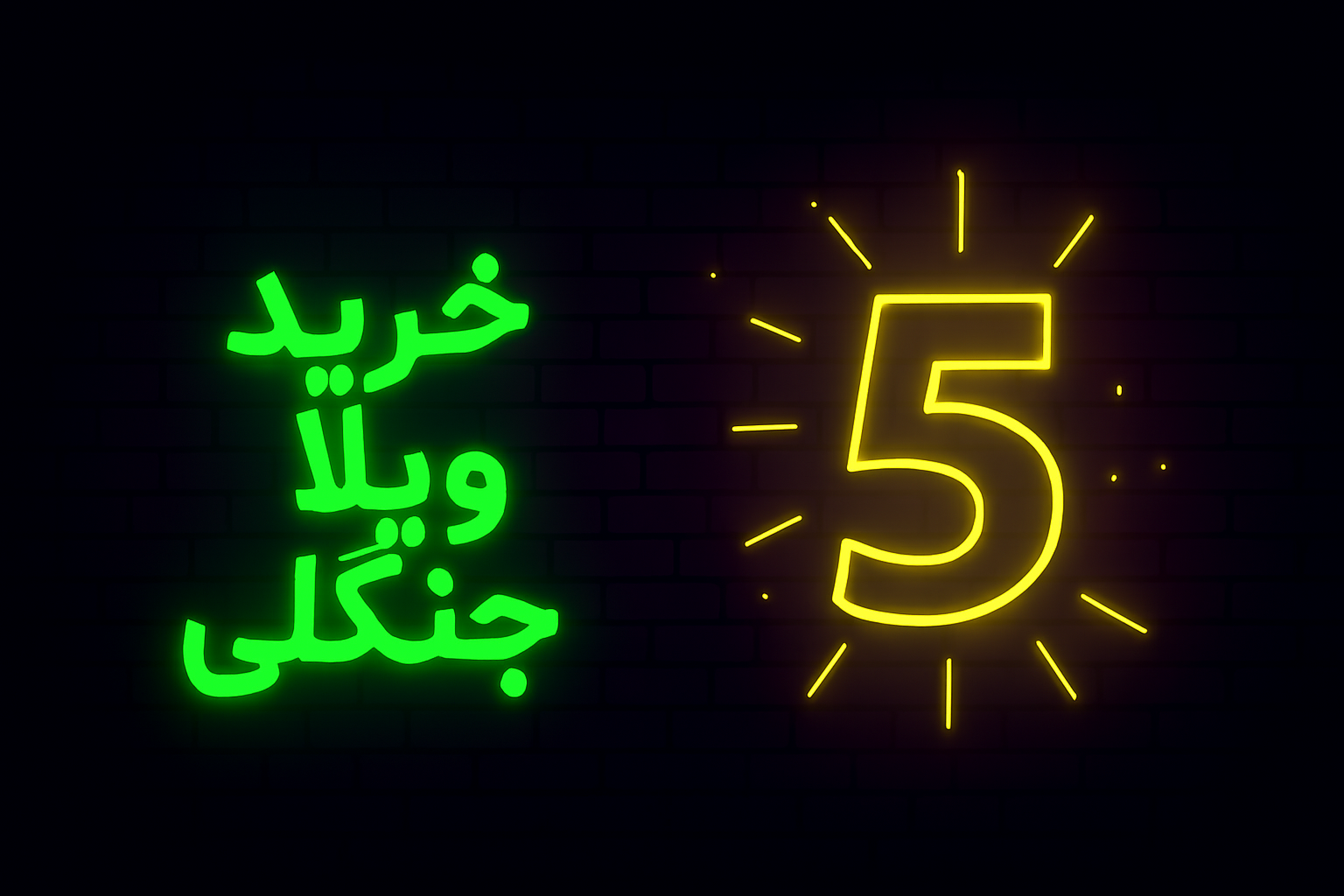 5 نکته مهم خرید ویلا جنگلی